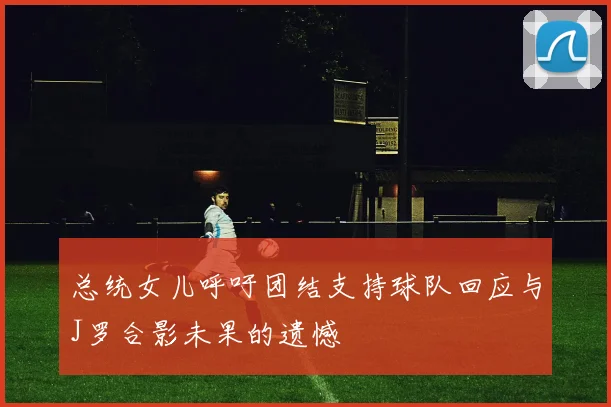巴萨爆冷击败浙江队 黑马之姿搅动联赛格局