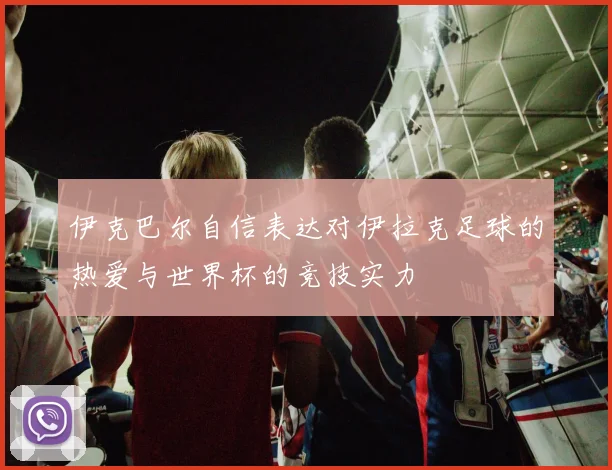穆西亚拉强调全队团结合作是胜利关键 下一场仍需保持警惕