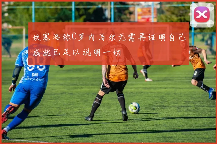 欧冠小组赛抽签揭晓 巴黎圣日耳曼与红牛车队同组上演死亡之组