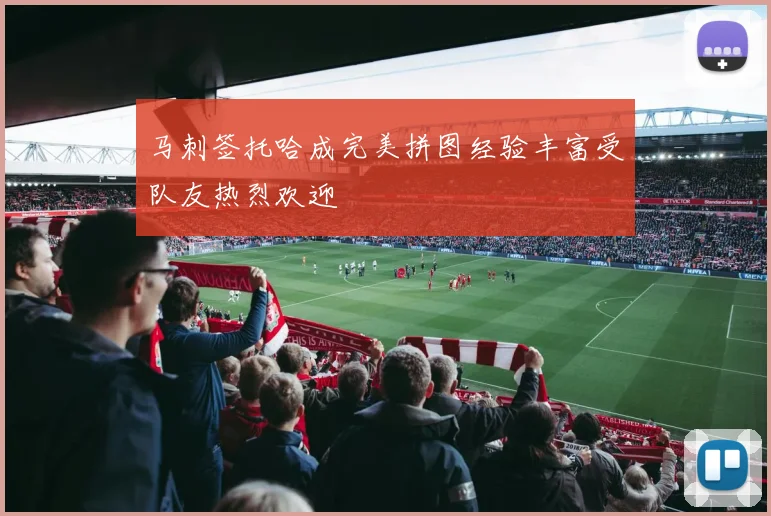 拜仁焦点战握手言和 榜首争夺进入白热化