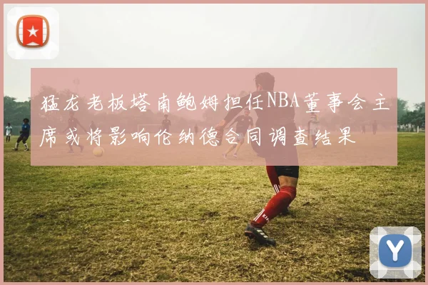 苏炳添当选本轮最佳球员 得票率创赛季新高
