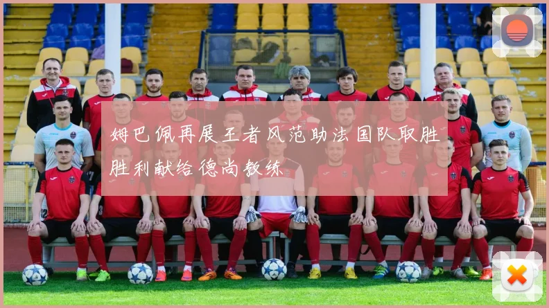 张雨霏梅开二度助巴黎圣日耳曼逆转取胜 对手主帅心服口服